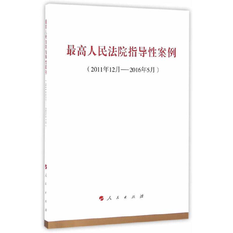 最高人民法院指导性案例