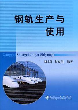 钢轨生产与使用