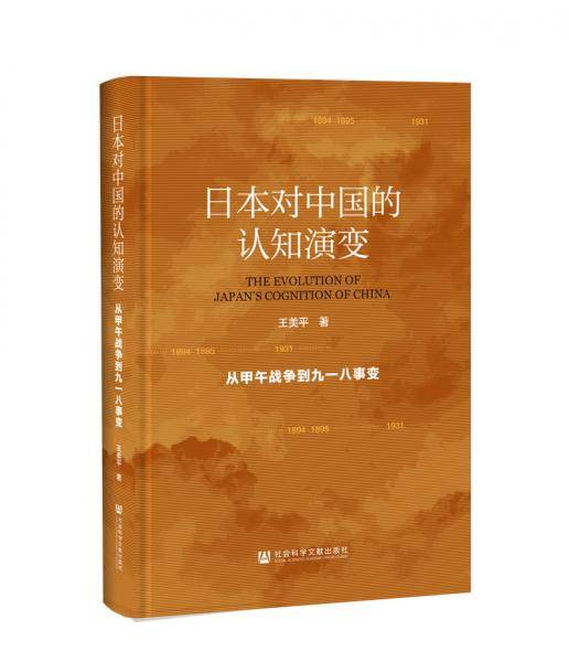 日本对中国的认知演变