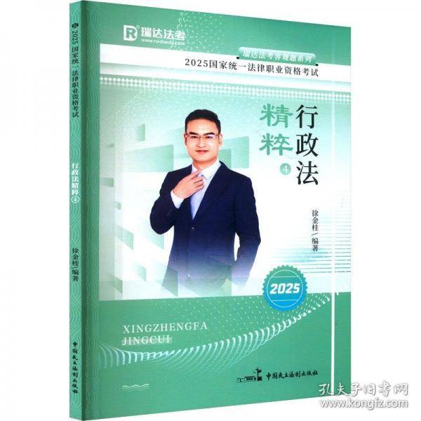 瑞达法考2025法考徐金桂讲行政法之精粹法律职业资格考试网络课程资料