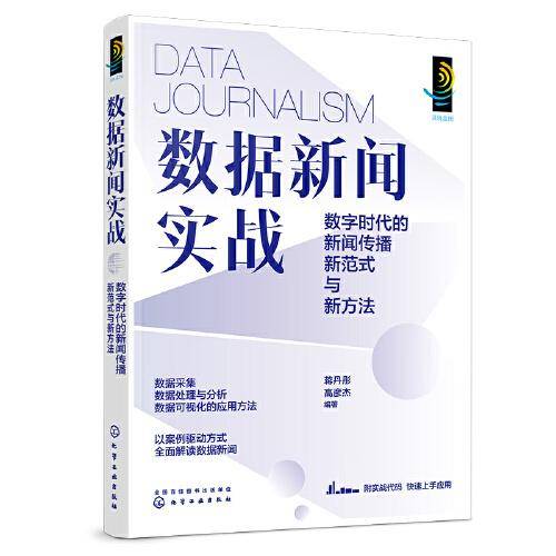 数据新闻实战：数字时代的新闻传播新范式与新方法