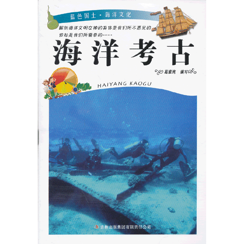 蓝色国土・海洋文化