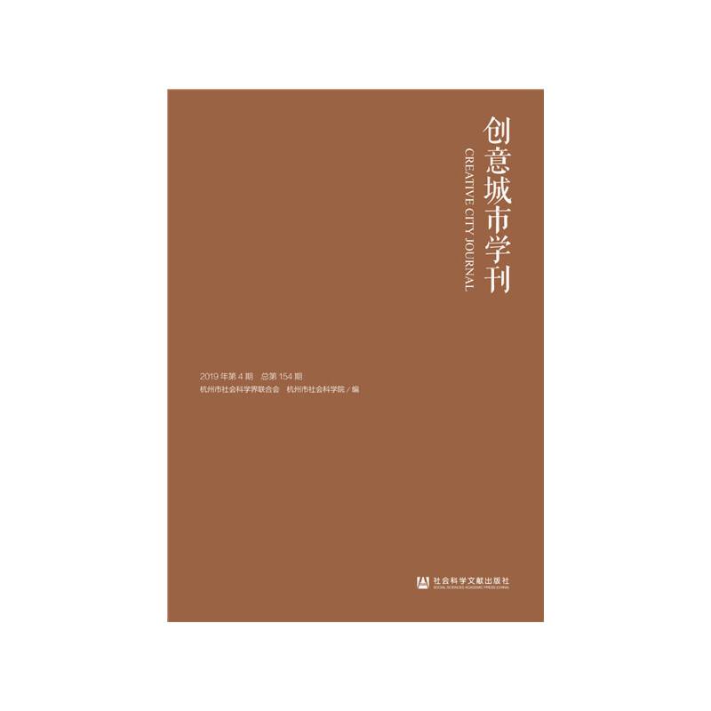 创意城市学刊（2019年第4期）
