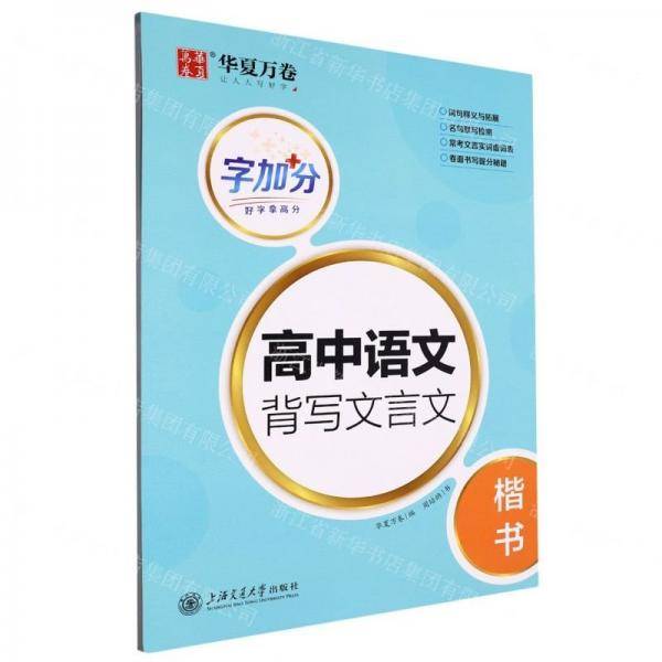 高中语文背写文言文(楷书)/字加分