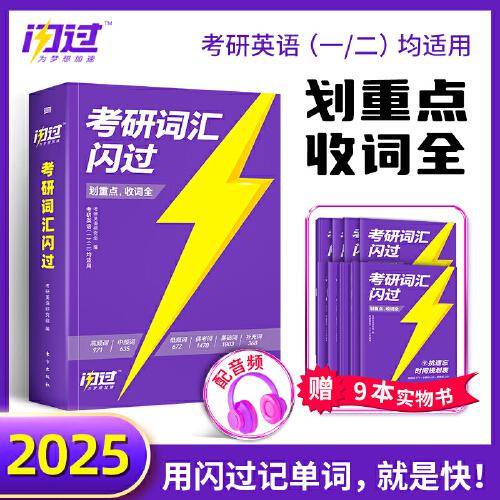 2025版《考研词汇闪过》（考频版）