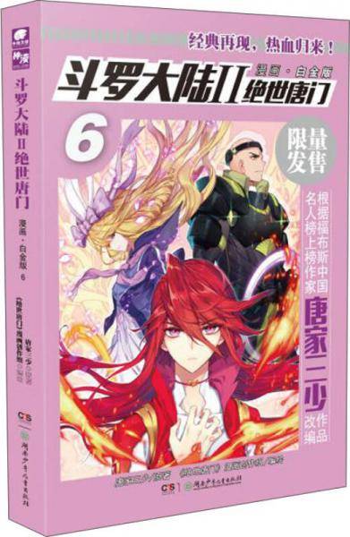 斗罗大陆(Ⅱ绝世唐门漫画白金版6)