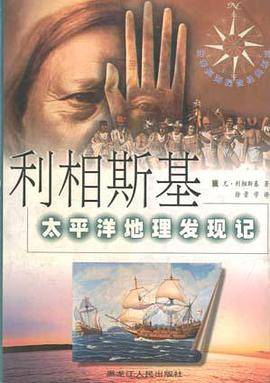利相斯基太平洋地理发现记