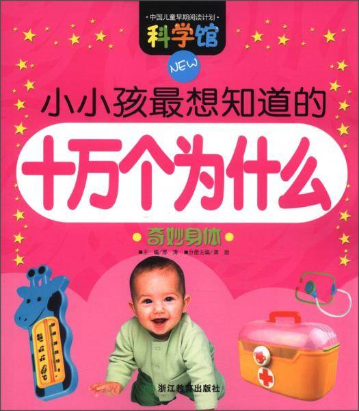奇妙身体/小小孩最想知道的十万个为什么
