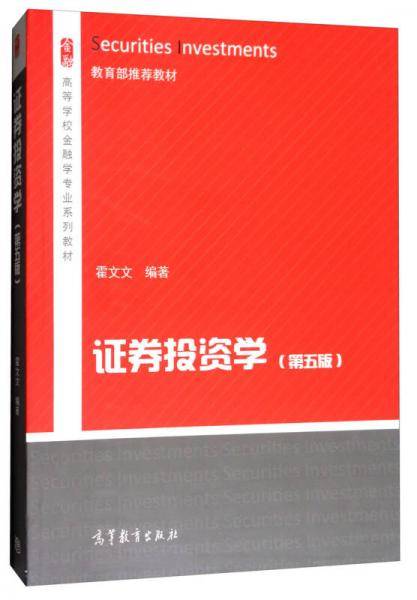证券投资学(第5版高等学校金融学专业系列教材)