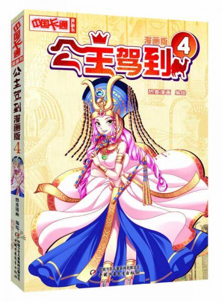 《中国卡通》公主驾到4（漫画版）
