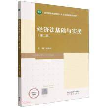 经济法基础与实务(第2版高等职业教育财经大类专业基础课程教材)