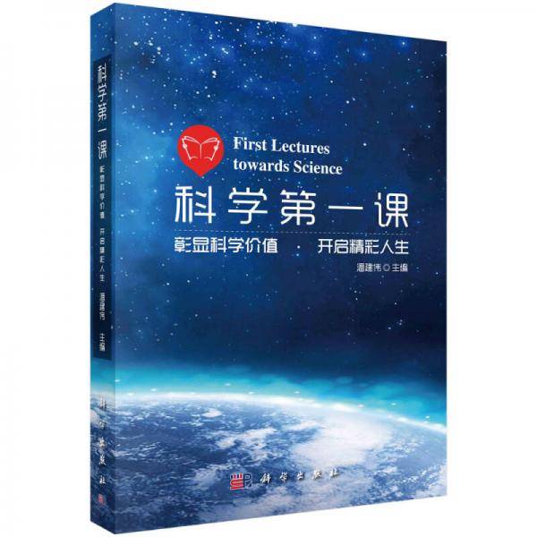 科学第一课
