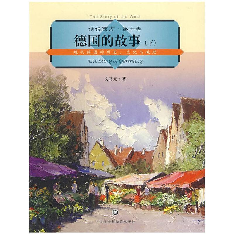 德国的故事（下）