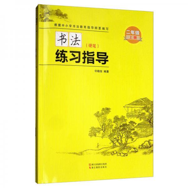 书法练习指导（二年级上册附练习册硬笔）