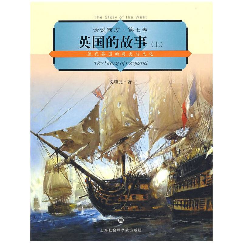 话说西方 第七卷 英国的故事