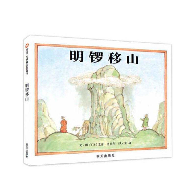 明锣移山