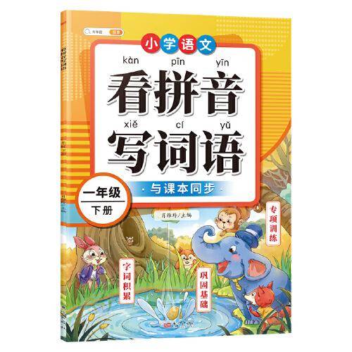 斗半匠看拼音写词语 一年级人教版同步教材生字词专项训练一课一练 小学同音字形近字拼音默写专项练习册