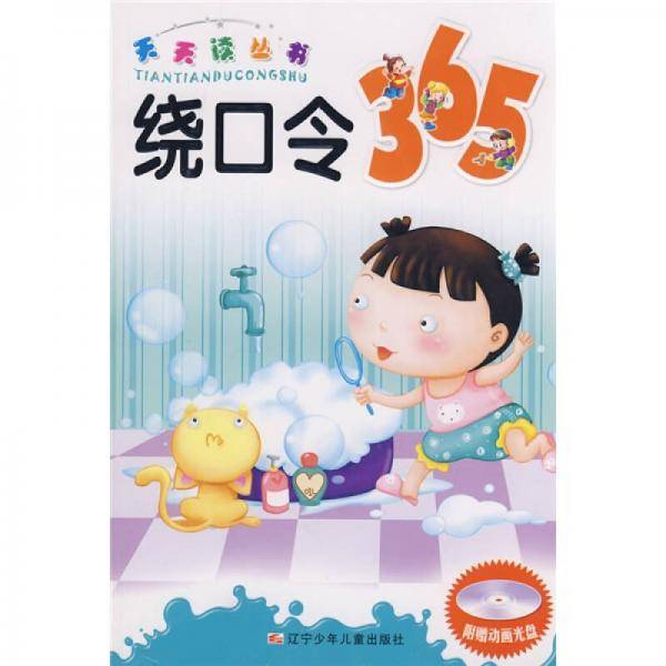 天天读丛书：绕口令365