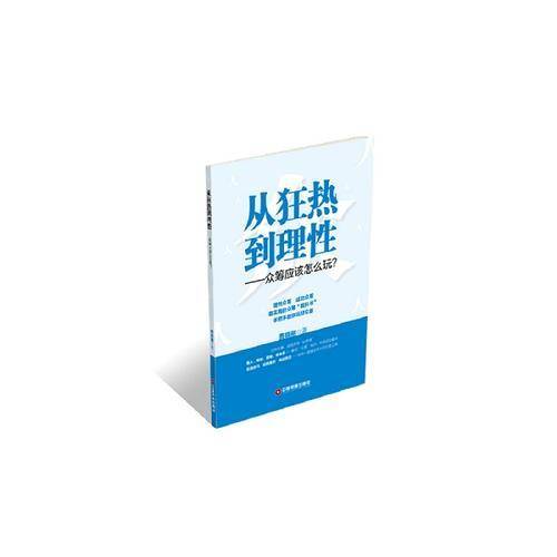 从狂热到理性