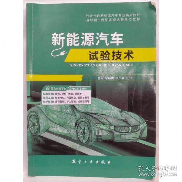 新能源汽车试验技术