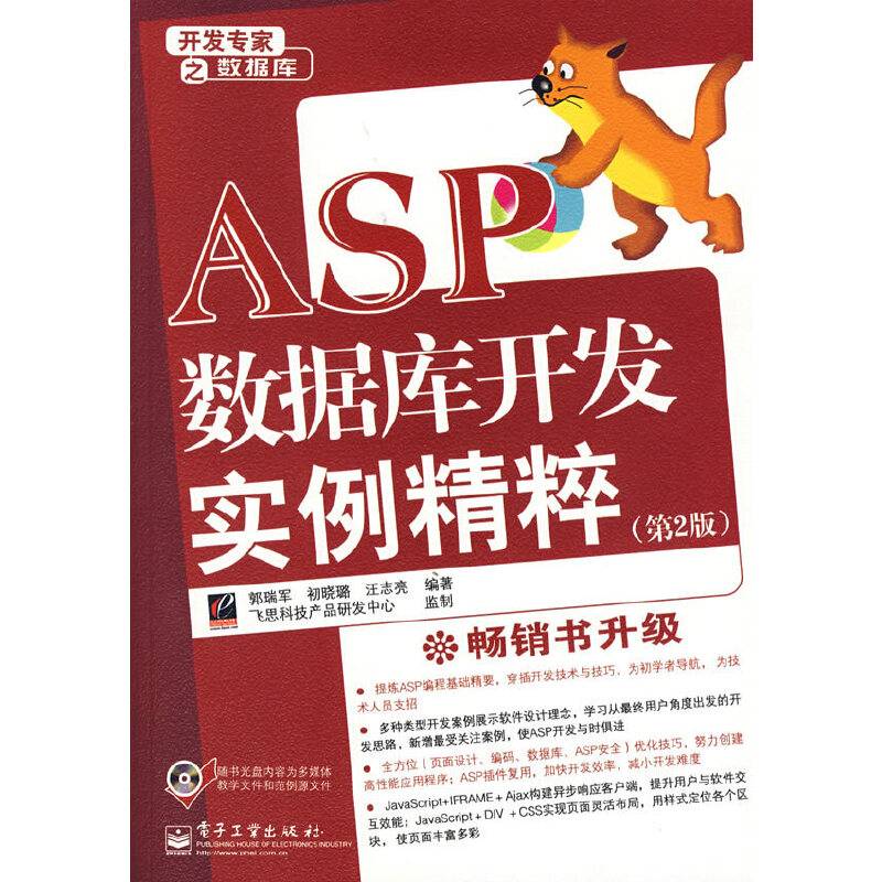 ASP数据库开发实例精粹