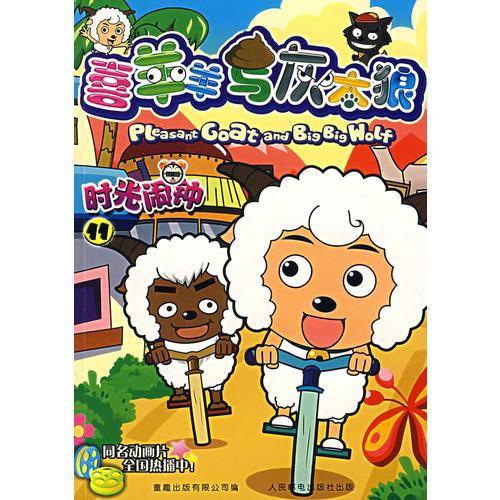 时光闹钟-喜洋洋与灰太郎11