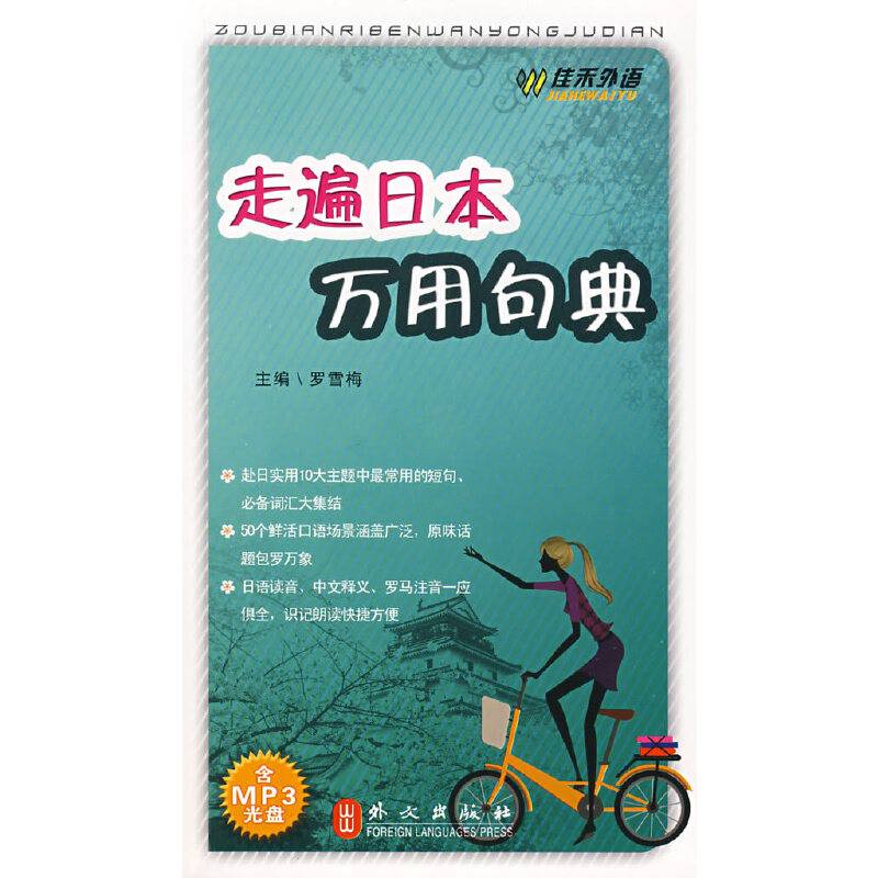 走遍日本万用句典