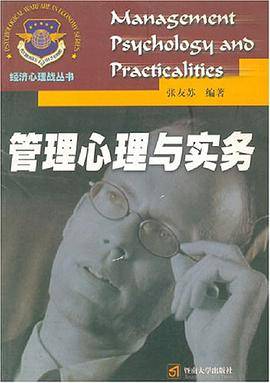 管理心理与实务