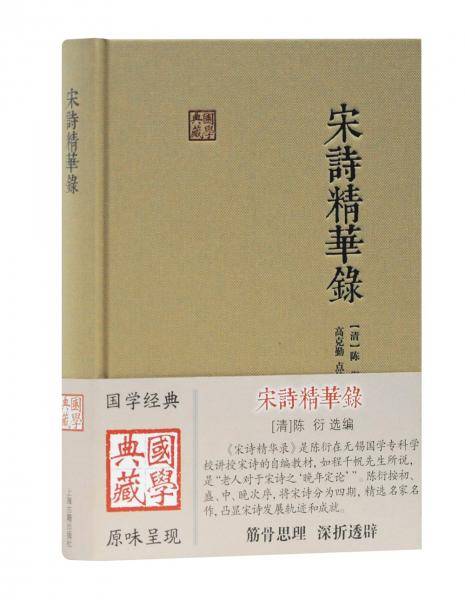 宋诗精华录