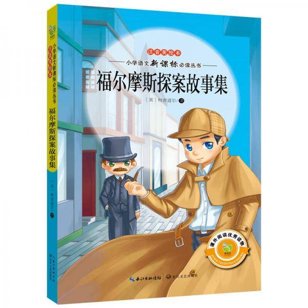 福尔摩斯探案故事集（注音美绘本）/小学语文必读丛书