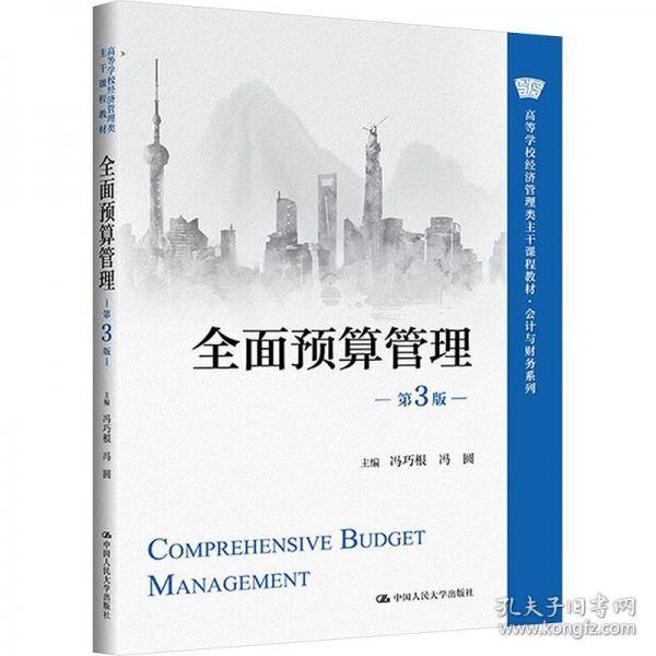 全面预算管理