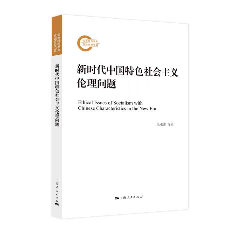 新时代中国特色社会主义伦理问题