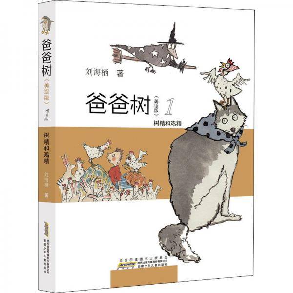 爸爸树（美绘版）·1·树精和鸡精