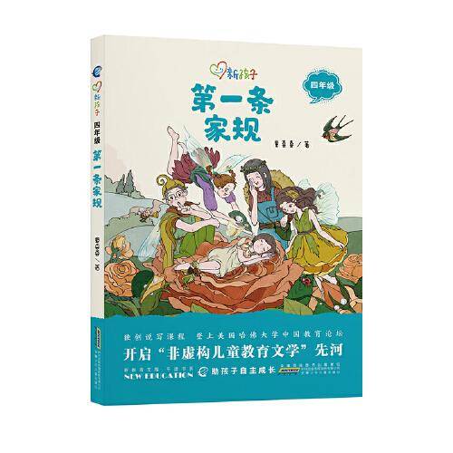 新孩子 四年级·第一条家规
