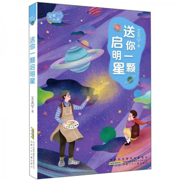 送你一颗启明星/父爱一片天