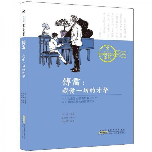 傅雷：我爱一切的才华/致孩子中外名人家书