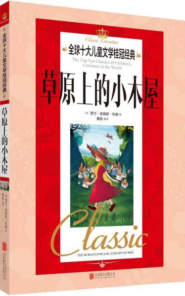 全球十大儿童文学桂冠经典 草原上的小木屋