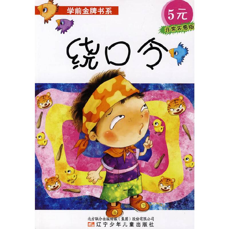 学前金牌书系.绕口令