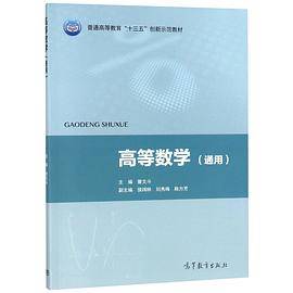 高等数学(通用普通高等教育十三五创新示范教材)