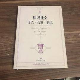 和谐社会价值？政策？制度