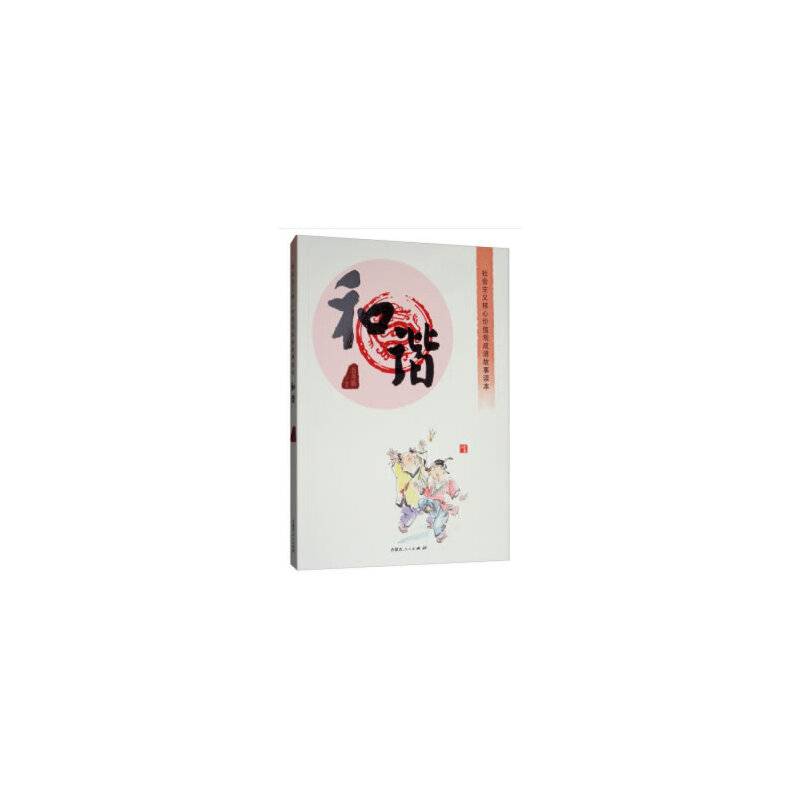 社会主义核心价值观成语故事读本·和谐篇
