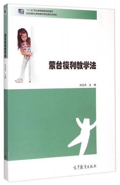 蒙台梭利教学法