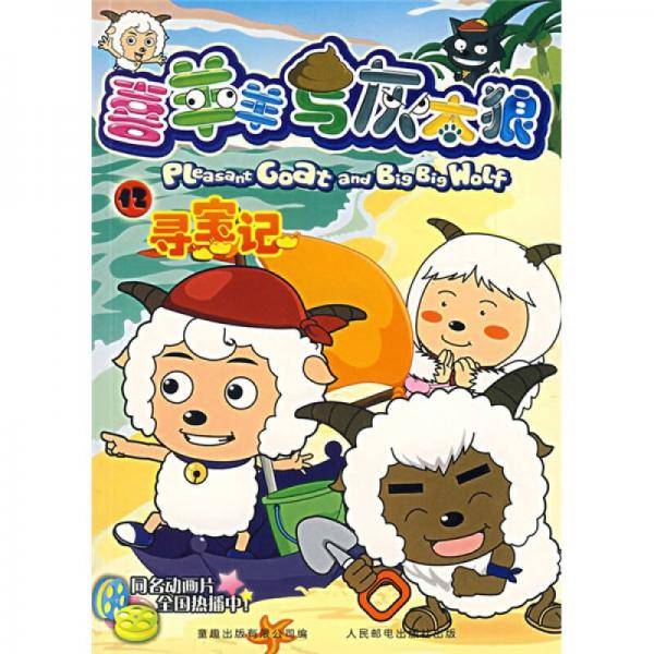 寻宝记-喜羊羊与灰太郎12