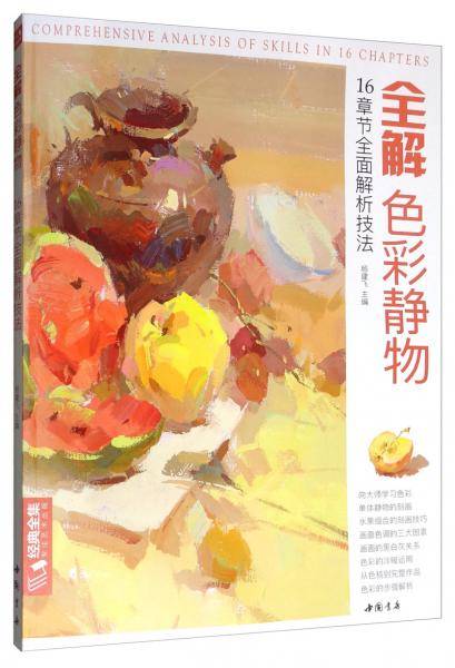 经典全集全解色彩静物