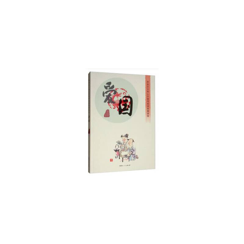 社会主义核心价值观成语故事读本·爱国篇