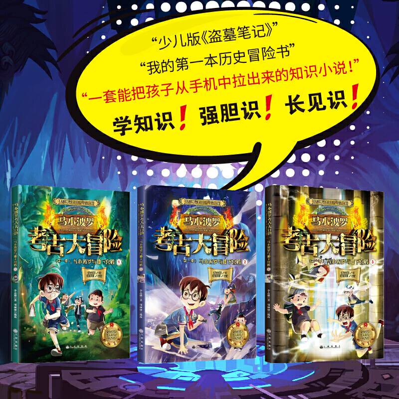 马小波罗考古大冒险 ：马小波罗与地下宫殿 开启神奇的时空寻宝之旅，学知识、强胆识、长见识。与古代人当面对话，穿越瑰丽的历史现场，和盗墓贼斗智斗勇，寻找神秘的地下宝藏。
