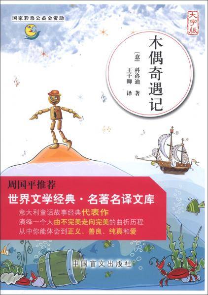 木偶奇遇记