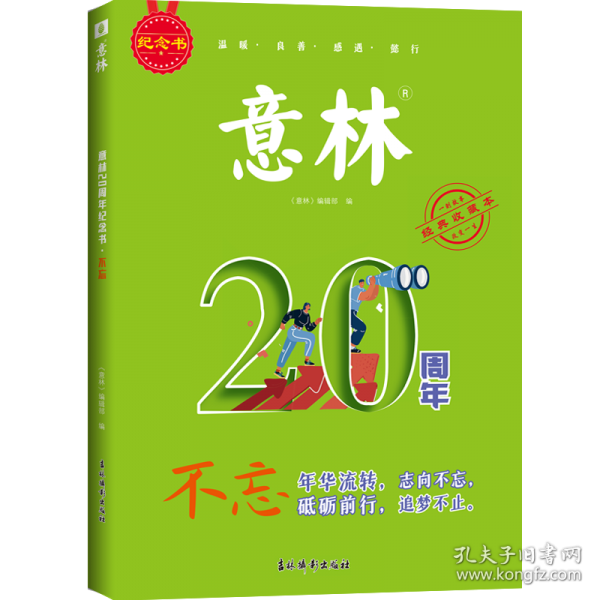 意林20周年纪念书·不忘