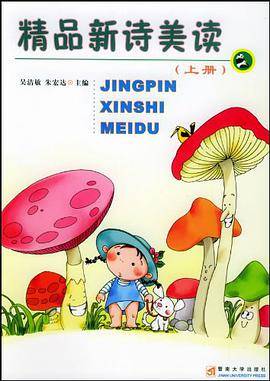 精品新诗美读 上下册
