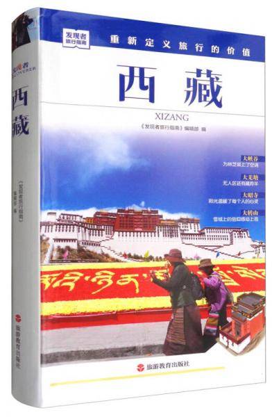 发现者旅行指南：西藏